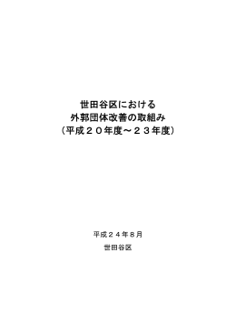 世田谷区における外郭団体改善の取組み（平成20年度～23年度） (PDF