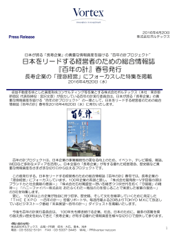日本をリードする経営者のための総合情報誌 『百年の計』春号発行
