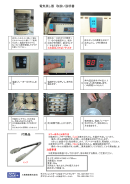 電気蒸し器 取扱い説明書 付属品 - SANKEI 三恵商事株式会社