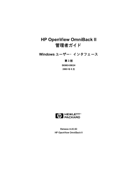 HP OpenView OmniBack II 管理者ガイド