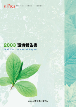 2003 環境報告書 - FUJITSU GENERAL Global