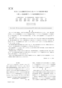 PCR による高齢者を含めた RS ウイルス検出例の検討 ―新しい迅速