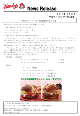 秋向けハンバーガー販売開始のお知らせ＞［PDFファイル］