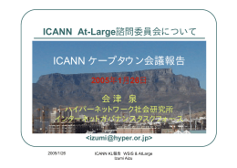ICANN ケープタウン会議報告