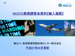 輸入通関 - NACCS掲示板