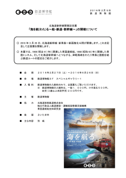 「海を航(わた)る～船・鉄道・新幹線～」の開催について