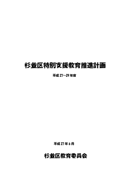 杉並区特別支援教育推進計画