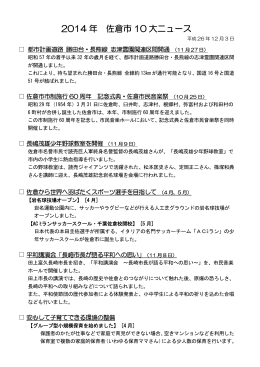 2014年 佐倉市10大ニュース（詳細）