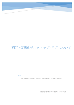 VDI（仮想化デスクトップ）利用について - 総合情報センター