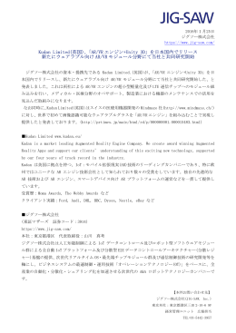 Kudan Limited(英国)、「AR/VR エンジン+Unity 3D」を日本国内で