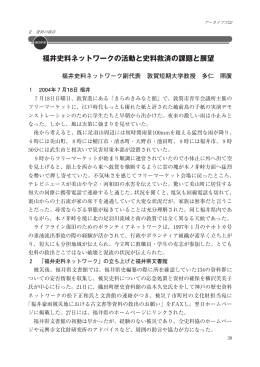 福井史料ネットワークの活動と史料救済の課題と展望