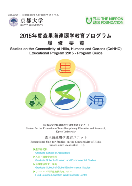 京都大学 2015年度森里海連環学教育プログラム 履 修 要 覧