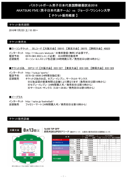 バスケットボール男子日本代表国際親善試合2016 チケット販売概要