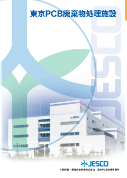 東京PCB廃棄物処理施設 - 中間貯蔵・環境安全事業（株）(JESCO)
