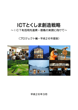 ICTとくしま創造戦略 (1).