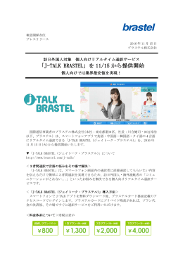「J-TALK BRASTEL」を 11/15 から提供開始