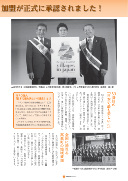 P2_「日本で最も美しい村」連合への加盟が正式に承認されまし