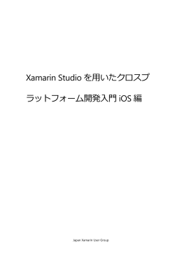 Xamarin Studioを用いたクロスプラットフォーム開発入門iOS編