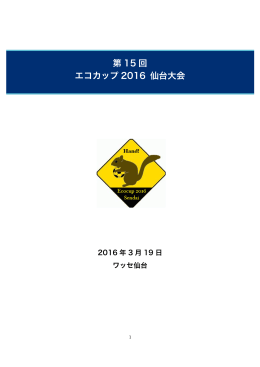 第 15 回 エコカップ 2016 仙台大会