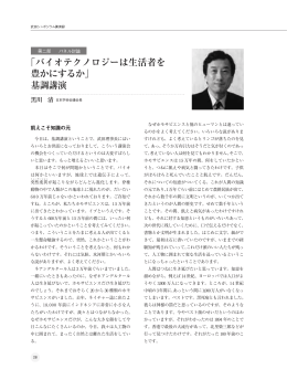 バイオテクノロジーは生活者を 豊かにするか - Kiyoshi Kurokawa .com