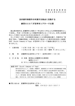 5.利賀村劇団SCOTが吉祥寺シアターで公演 （PDF 80.4KB）