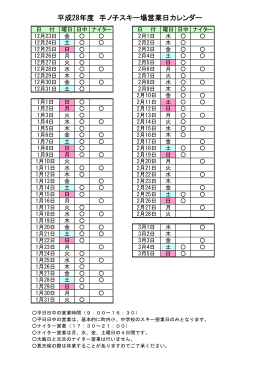 平成28年度 手ノ子スキー場営業日カレンダー