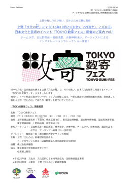 『TOKYO 数寄フェス』 @ 上野「文化の杜」10月21日