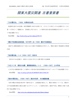 関東大震災関連 古書重要書 - 自然災害情報室