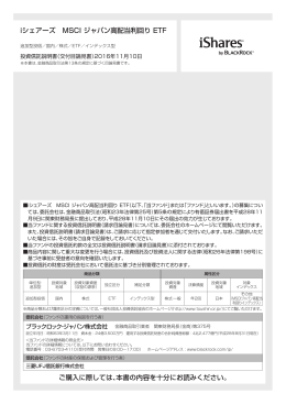 iシェアーズ MSCI ジャパン高配当利回り ETF ご購入