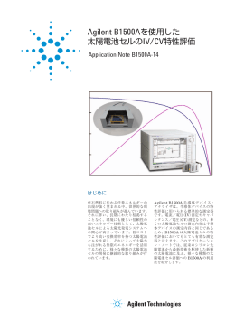 Agilent B1500Aを使用した 太陽電池セルのIV/CV特性評価