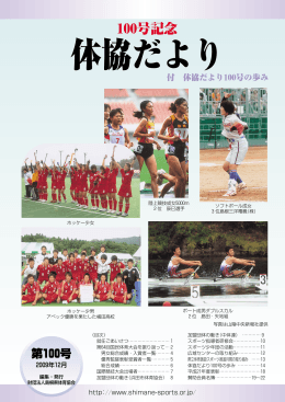 100号記念 - 島根県体育協会
