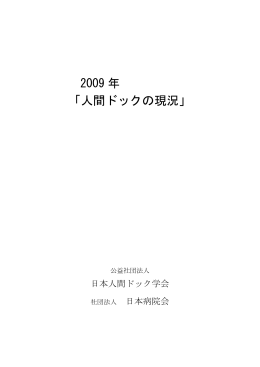 2009年調査 - 日本人間ドック学会