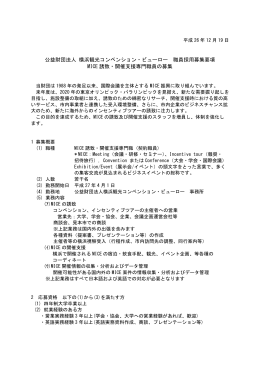 公益財団法人 横浜観光コンベンション・ビューロー 職員採用募集要項