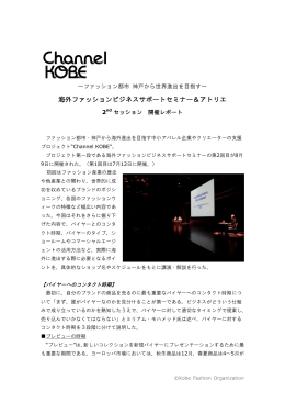 Channel KOBE ～ファッション都市 神戸から世界進出を目指す～