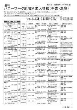 ハローワーク地域別求人情報（千歳・恵庭）