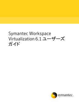 Symantec Workspace Virtualization 6.1 ユーザーズガイド