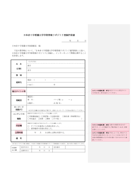 日本赤十字看護大学学術情報リポジトリ登録許諾書