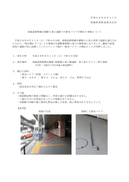 東海道新幹線京都駅八条口通路での排水パイプが倒れた事象