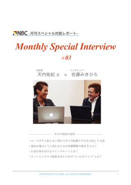 Monthly Special Interview