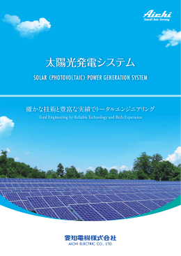 太陽光発電システム - 愛知電機株式会社