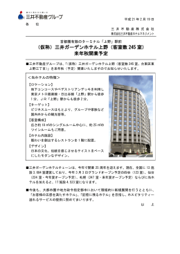 （仮称）三井ガーデンホテル上野（客室数 245 室） 来年秋開業予定
