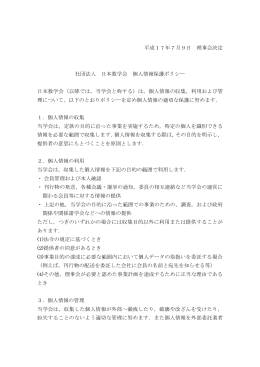 平成17年7月㸮日 理事会決定 社団法人 日本数学会 個人情報保護