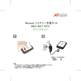 Meopadバッテリー充電キット QSG