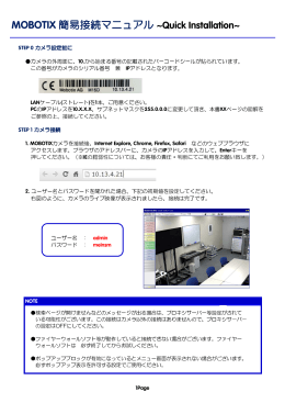 簡易接続マニュアル - MOBOTIX JAPAN