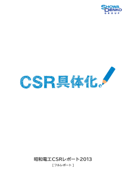 CSRレポート2013（6.2MB）