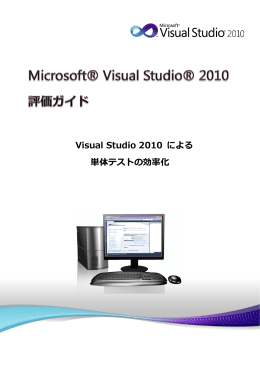 Visual Studio 2010 による 単体テストの効率化