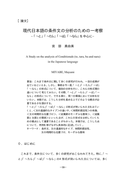 現代日本語の条件文の分析のための一考察