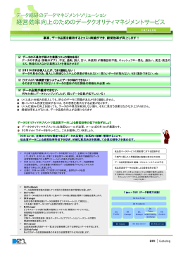 データクオリティ管理