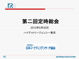 2012年5月30日 - 日本マーケティング・リサーチ協会