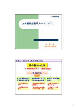 九州新幹線長崎ルートについて 県の基本的立場 県の対応